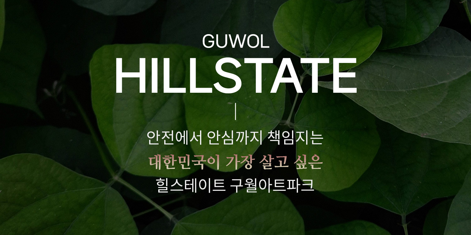 힐스테이트 구월아트파크 홈페이지