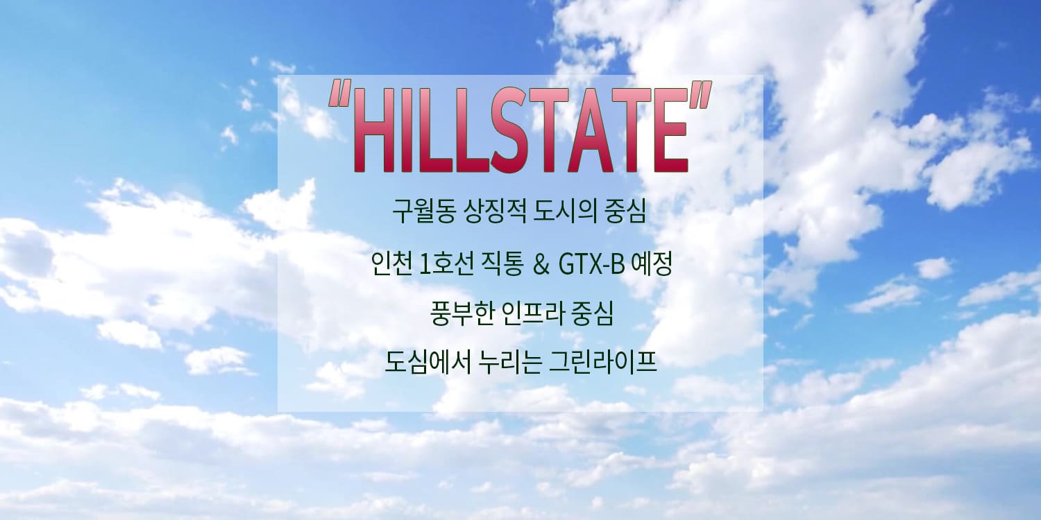 힐스테이트 구월아트파크 홍보관