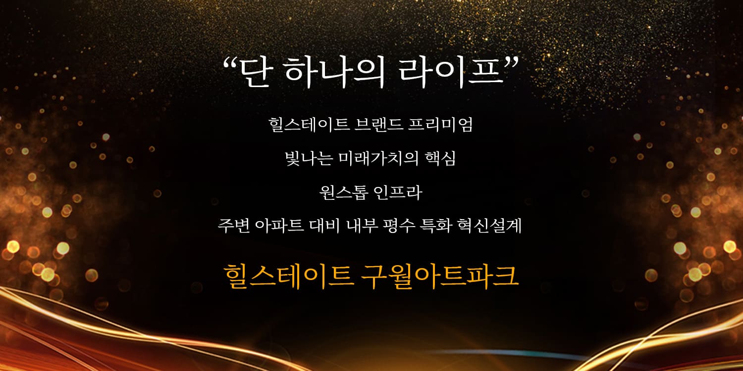 힐스테이트 구월아트파크 견본주택