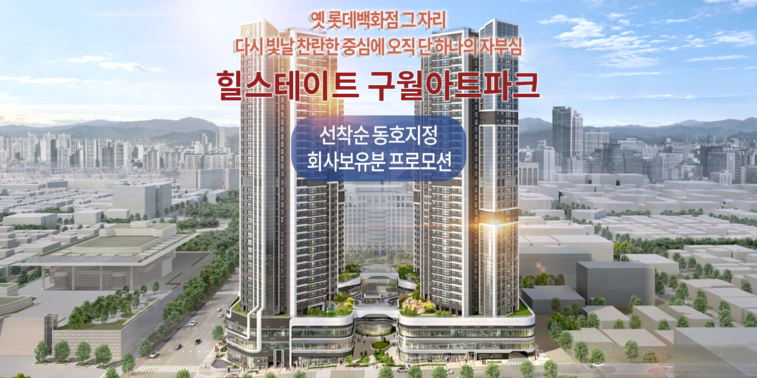 힐스테이트 구월아트파크 모델하우스