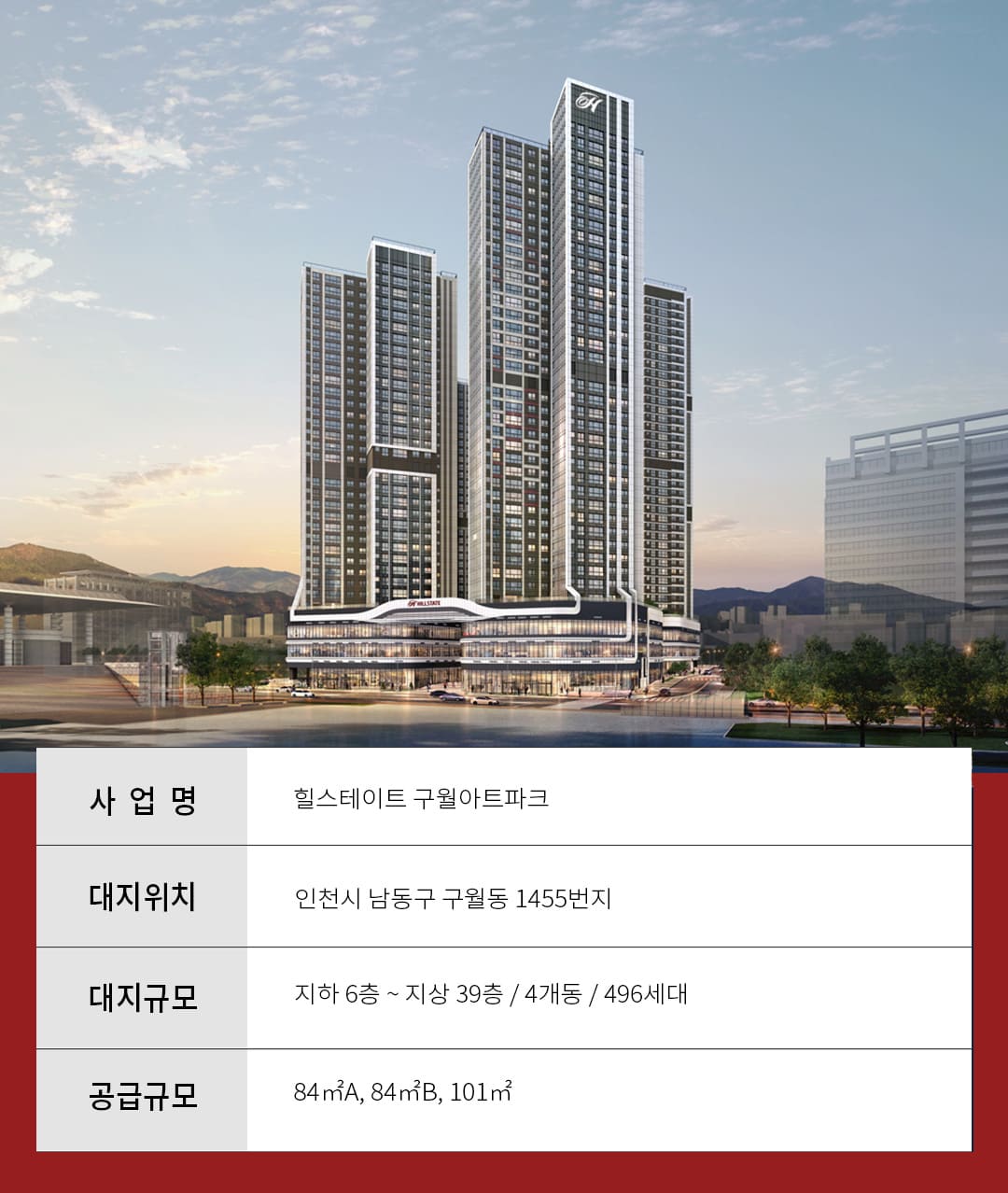 힐스테이트 구월아트파크 사업개요